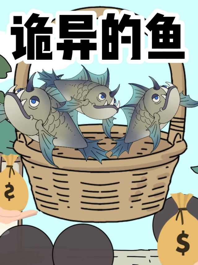 诡异的鱼