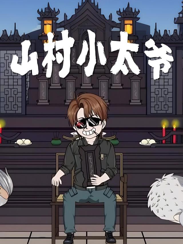 山村小太爷
