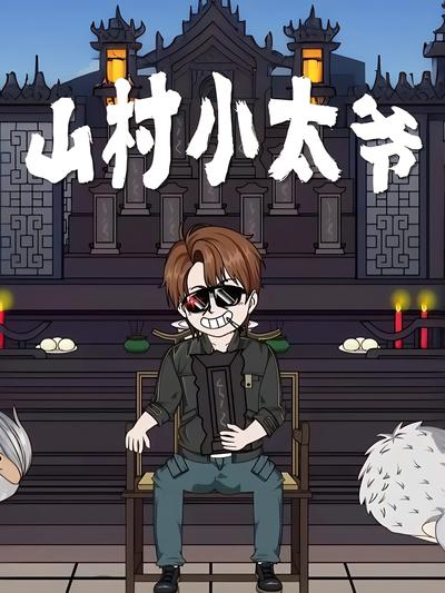 山村小太爷