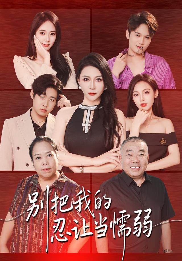 别把我的忍让当懦弱 cover