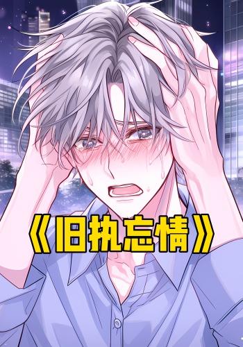 旧执忘情封面图