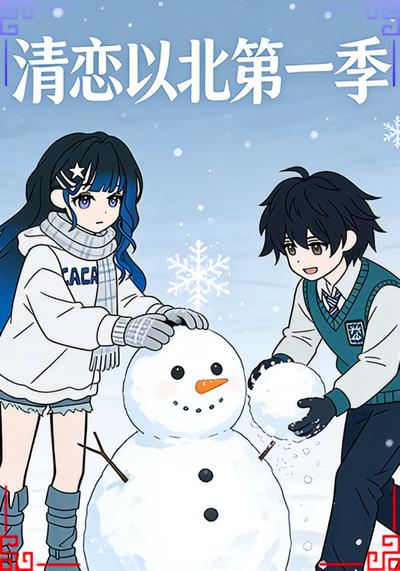 清恋以北第一季