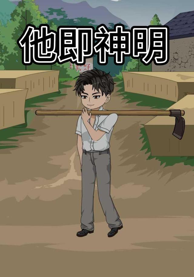 他即神明