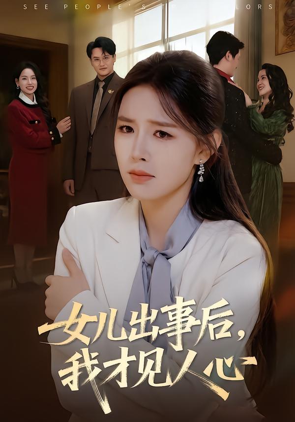 女儿出事后，我才见人心