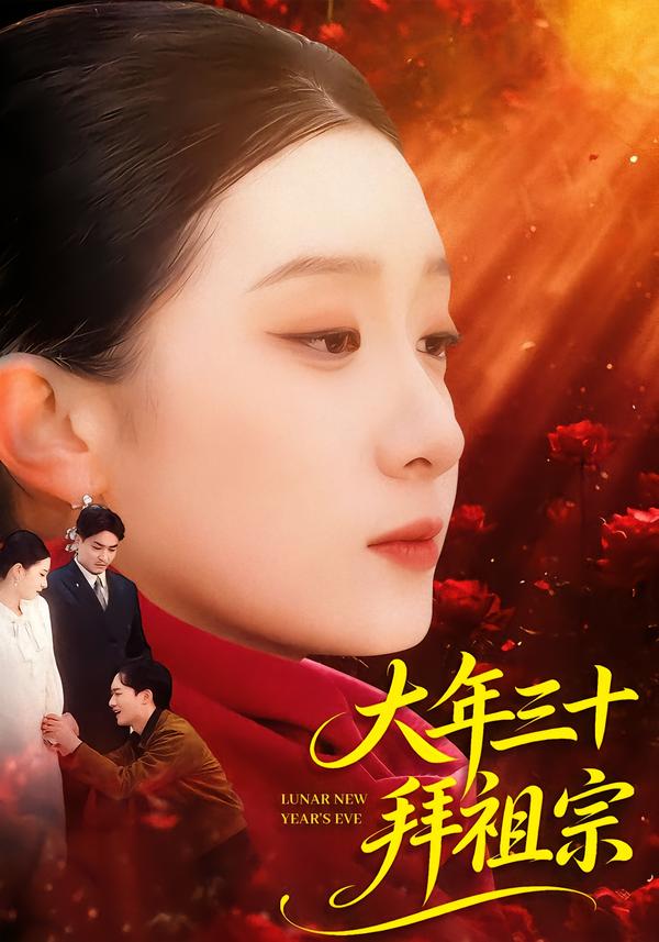 大年三十拜祖宗