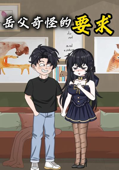 岳父奇怪的要求