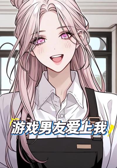 游戏男友爱上我