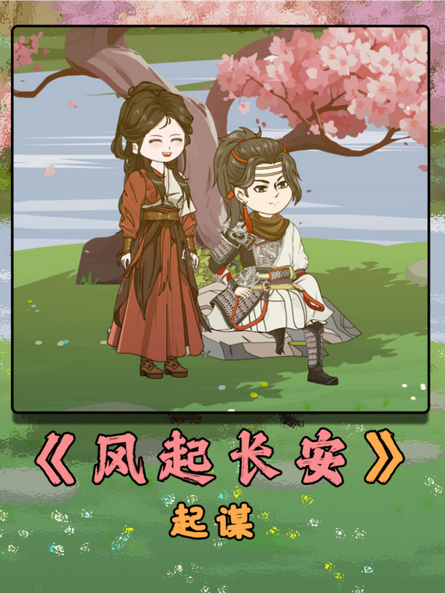 风起长安：起谋