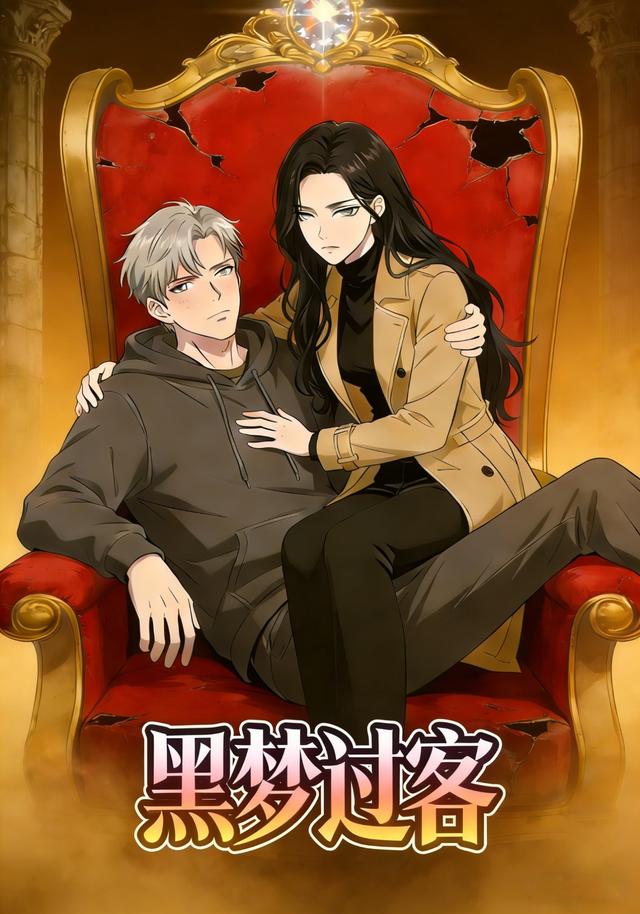 黑梦过客封面图