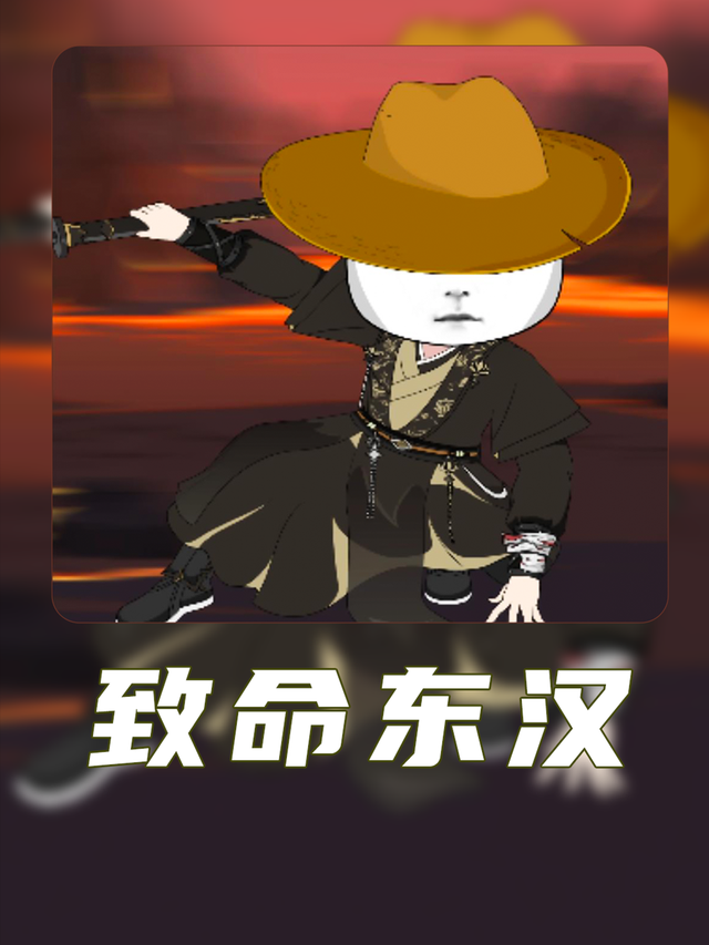 致命东汉封面图