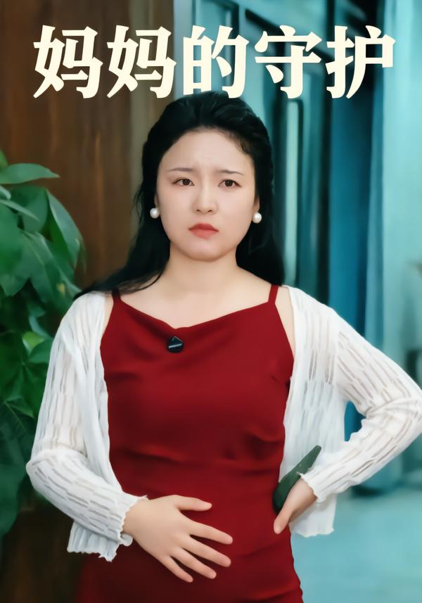妈妈的守护