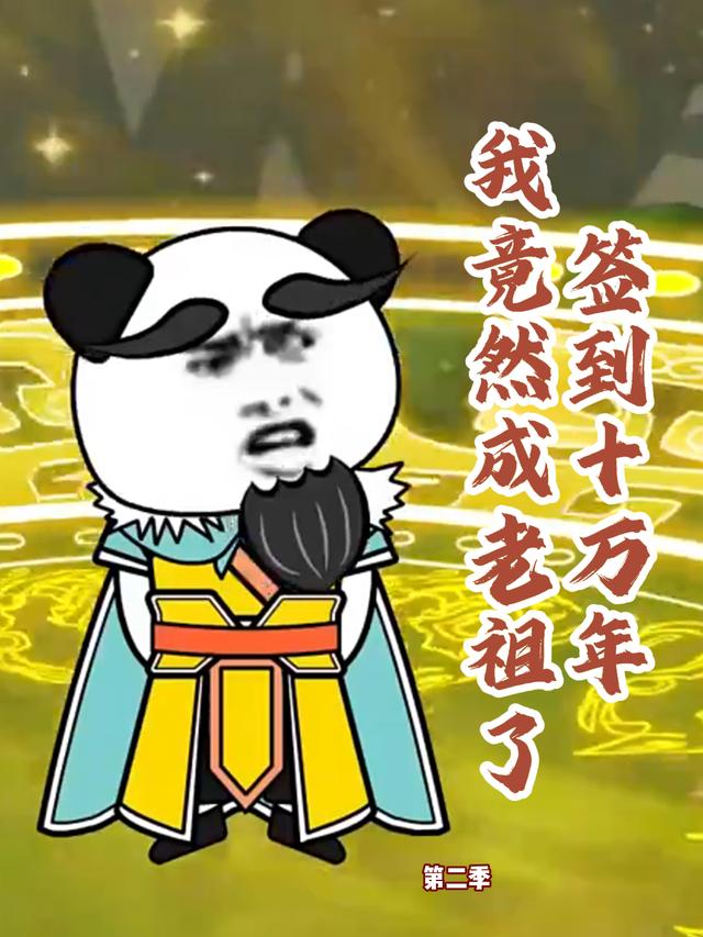 签到十万年我竟然成老祖了第二季