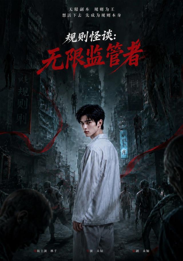 规则怪谈:无限监管者 cover