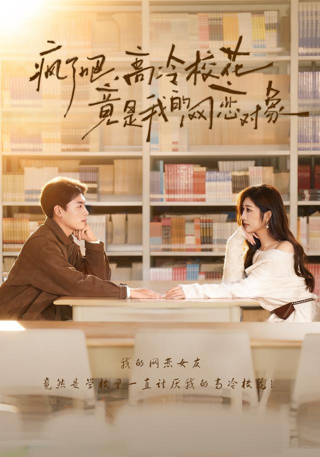 疯了吧，高冷校花竟是我的网恋对象