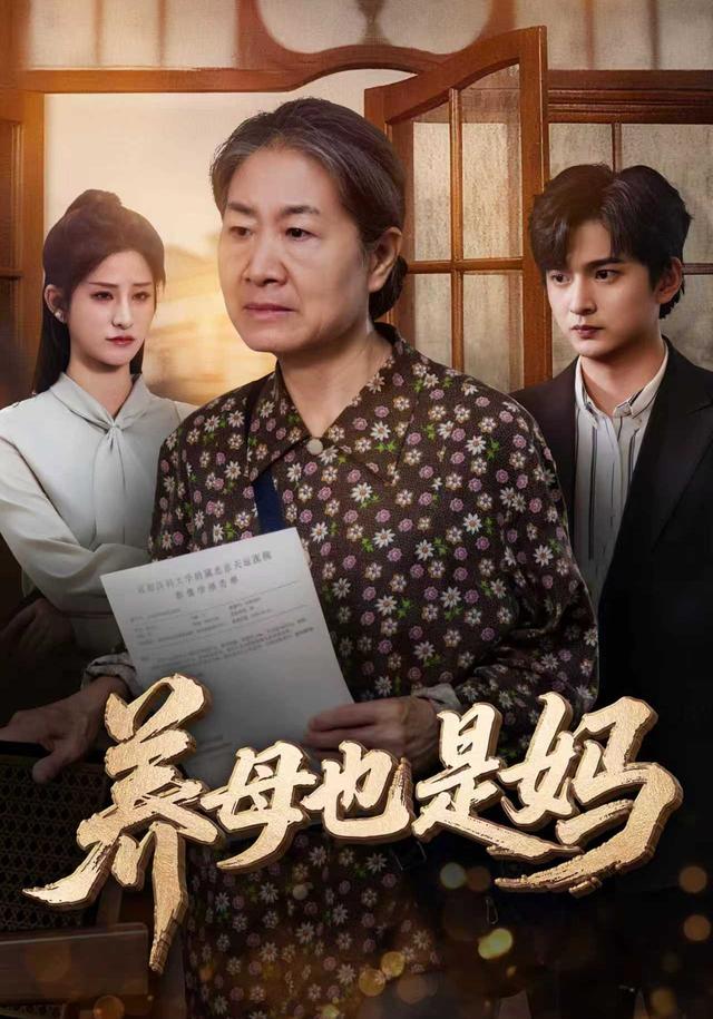 养母也是妈封面图