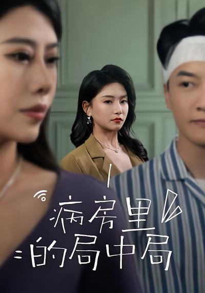病房里的局中局