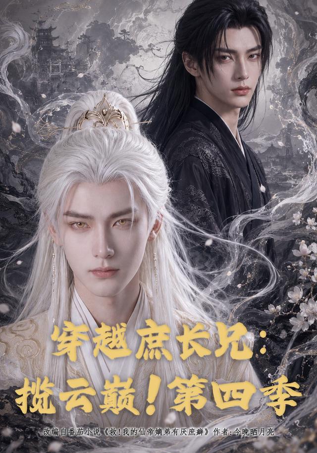 穿越庶长兄：揽云巅！第四季