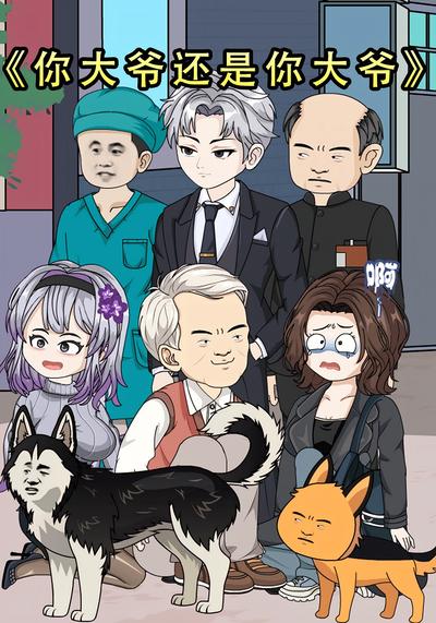 你大爷还是你大爷