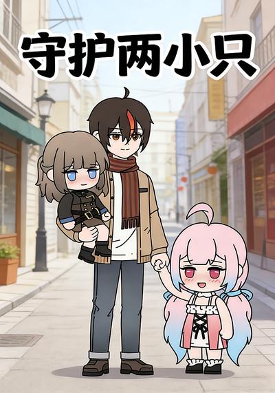 守护两小只