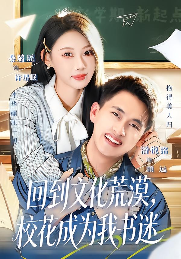 回到文化荒漠，校花成为我书迷