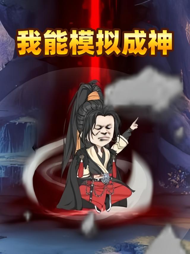 我能模拟成神封面图