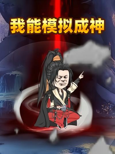 我能模拟成神封面图