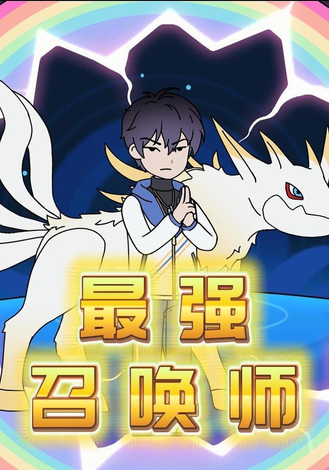 最强召唤师第一季封面图