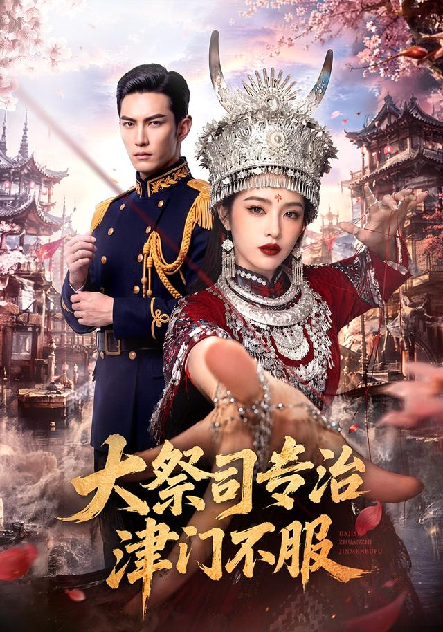 大祭司专治津门不服 cover