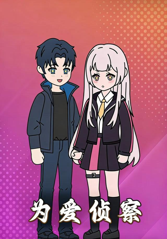 为爱侦察封面图