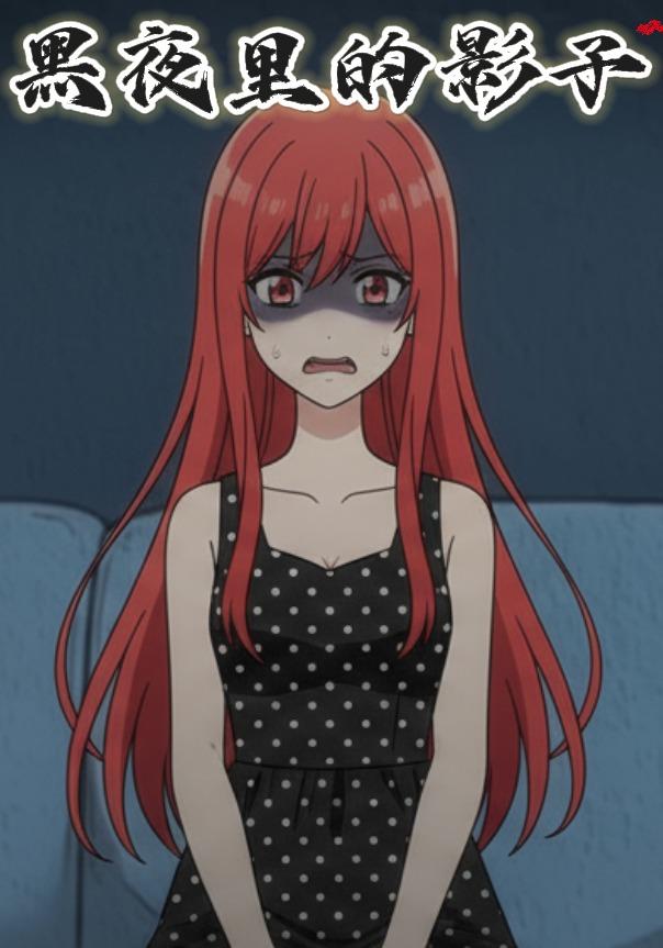 黑夜里的影子封面图