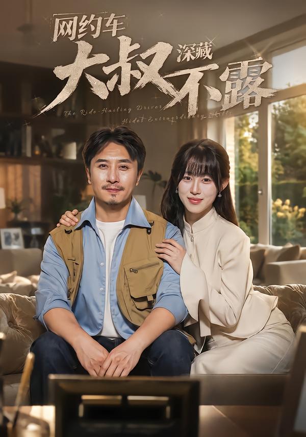 网约车大叔深藏不露