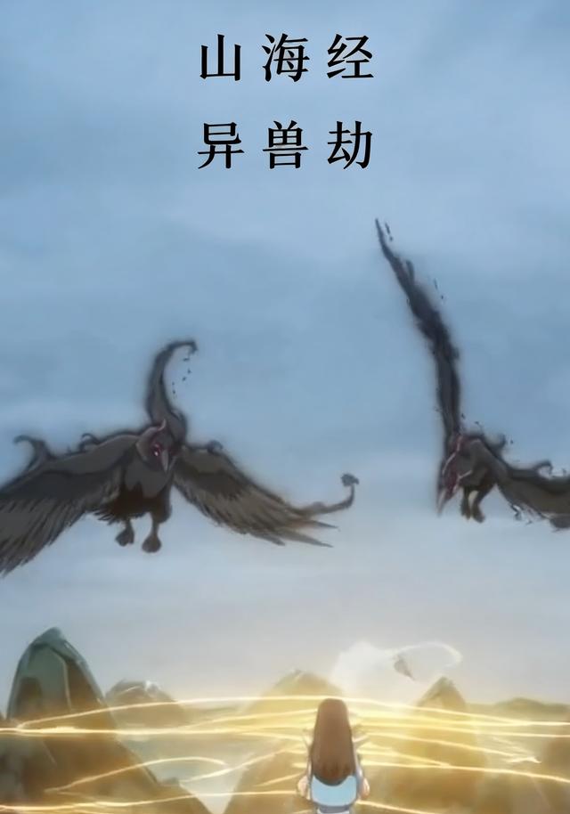 山海经：异兽劫