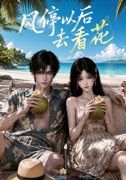 风停以后去看花