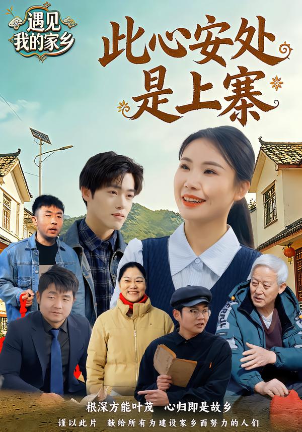 此心安处是上寨