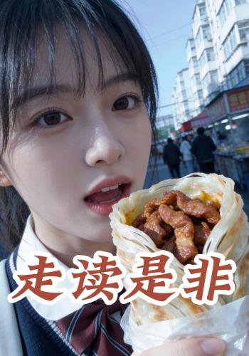 走读是非封面图