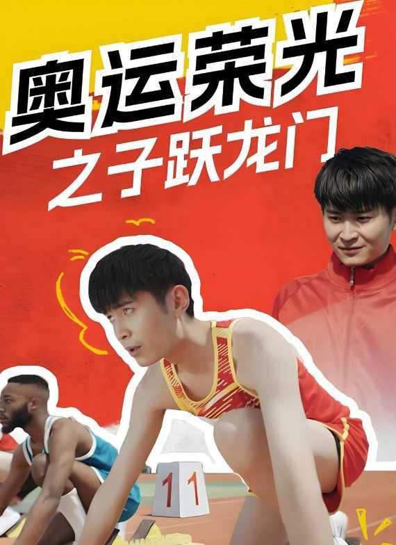 奥运荣光之子跃龙门封面图