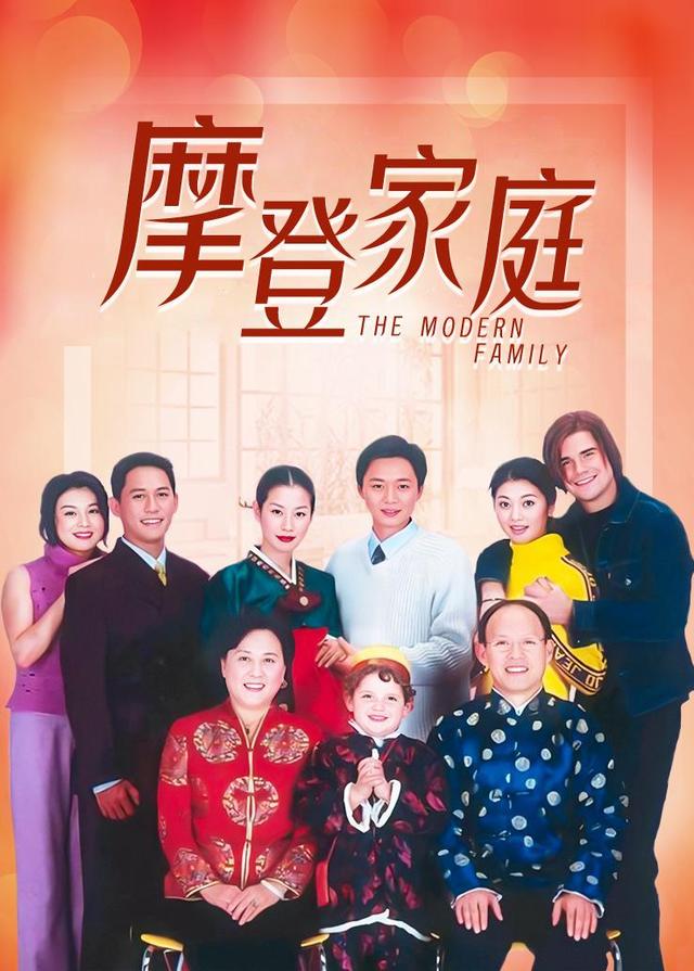 摩登家庭封面图