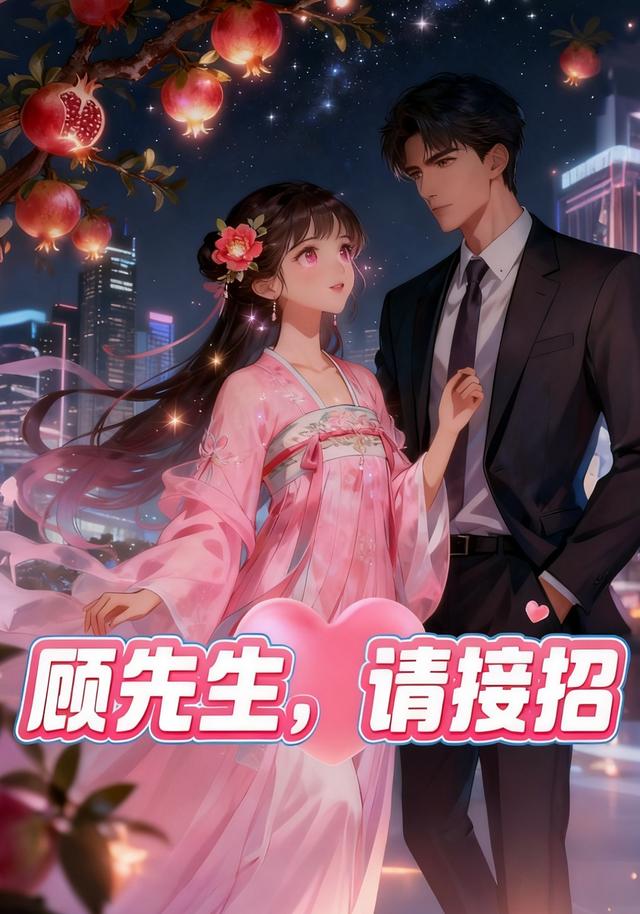 顾先生，请接招