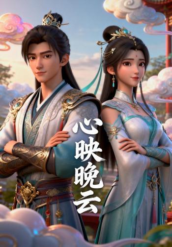 心映晚云封面图