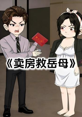 卖房救岳母封面图