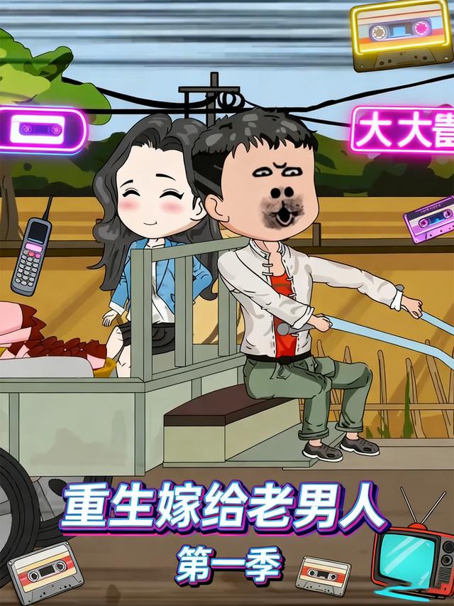 重生嫁给老男人第一季封面图