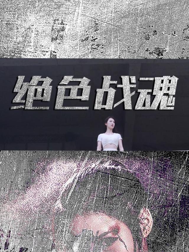 绝色战魂