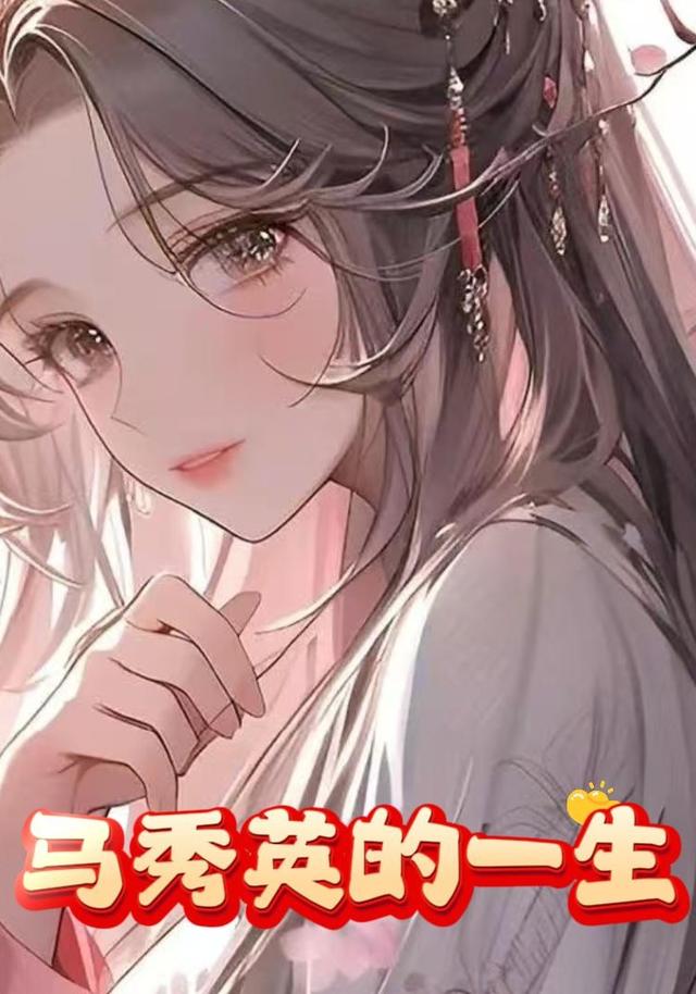 马秀英的一生封面图