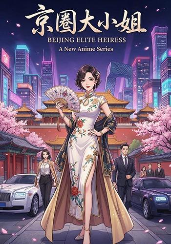 京圈大小姐封面图