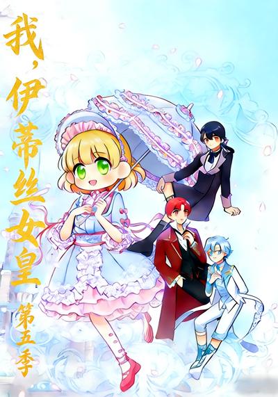 我，伊蒂丝女皇 第五季