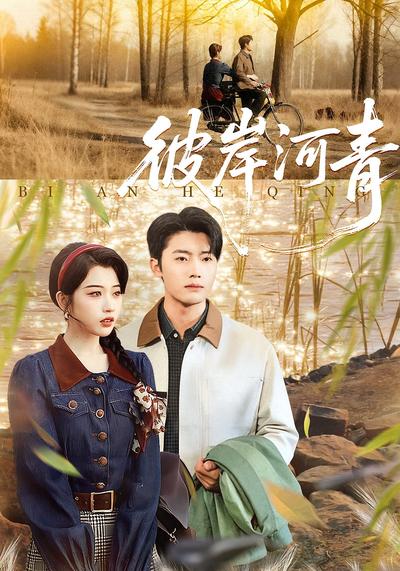 彼岸河青封面图