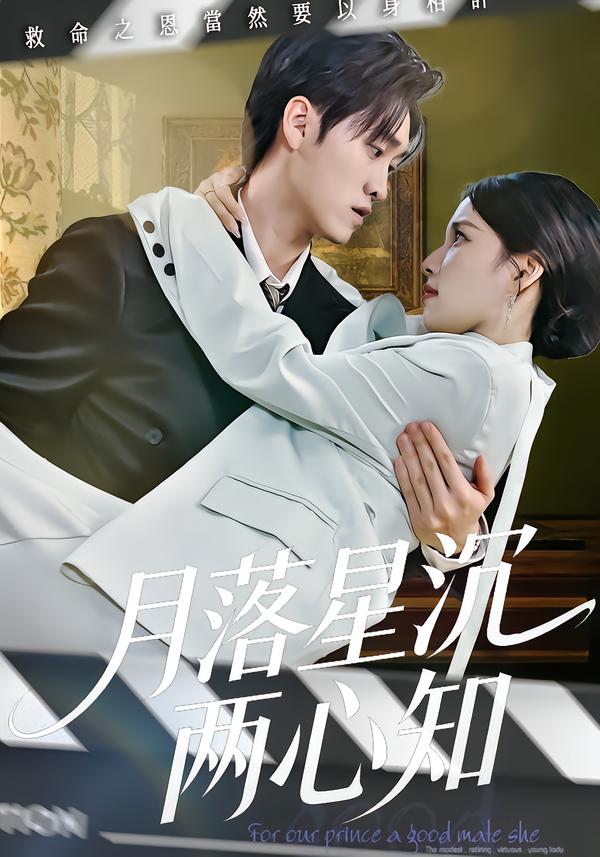 月落星沉两心知