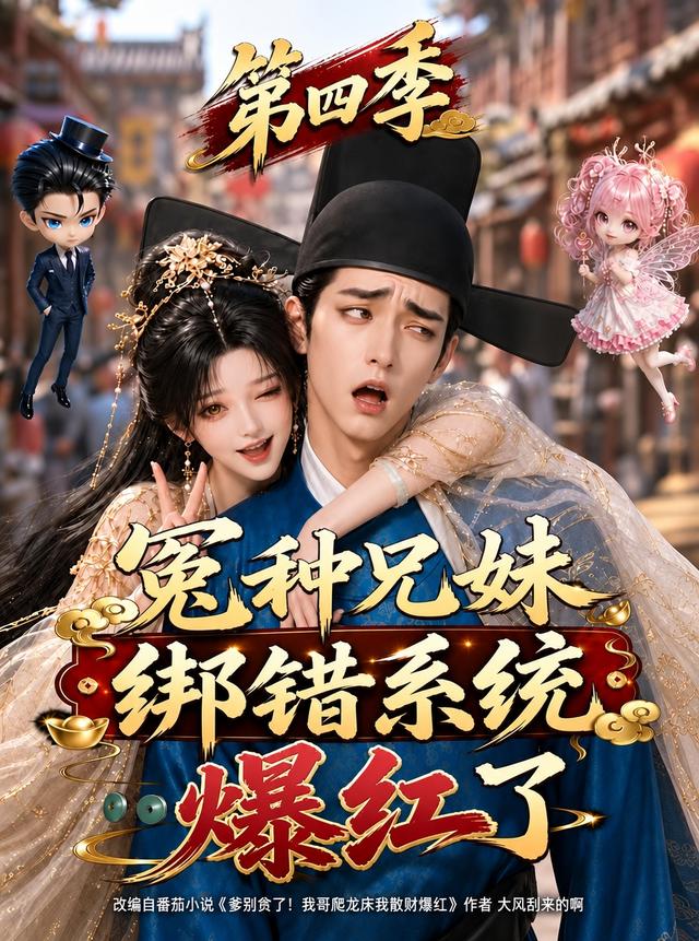 冤种兄妹绑错系统爆红了第四季