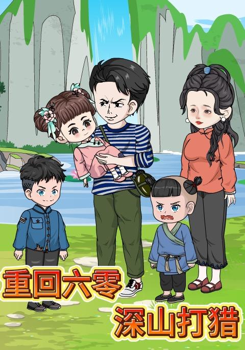 重回六零深山打猎