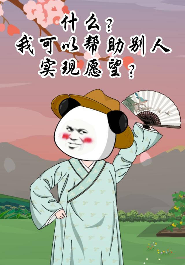 什么？我可以帮助别人实现愿望？封面图